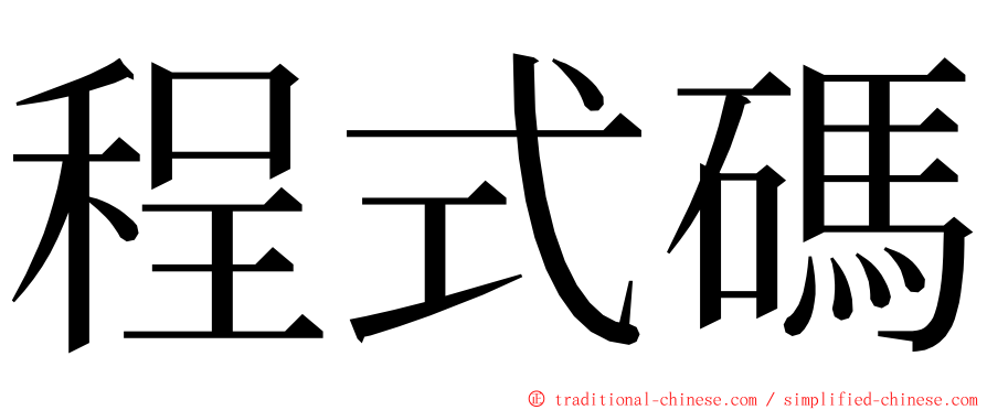 程式碼 ming font