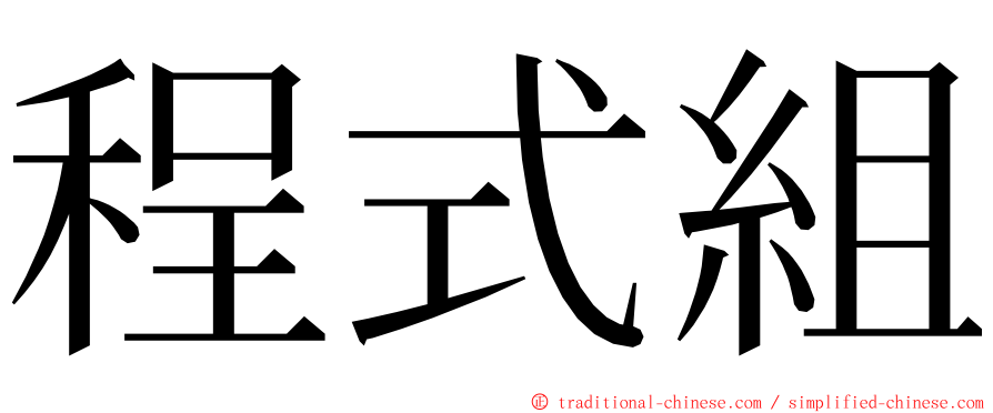 程式組 ming font