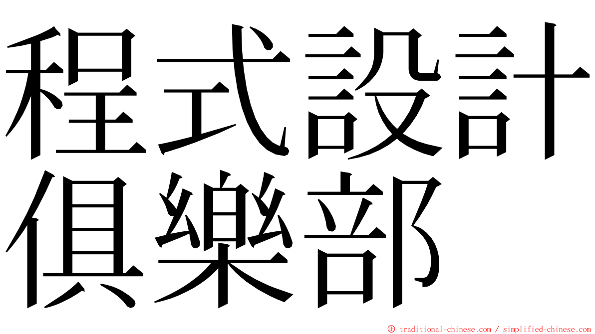程式設計俱樂部 ming font