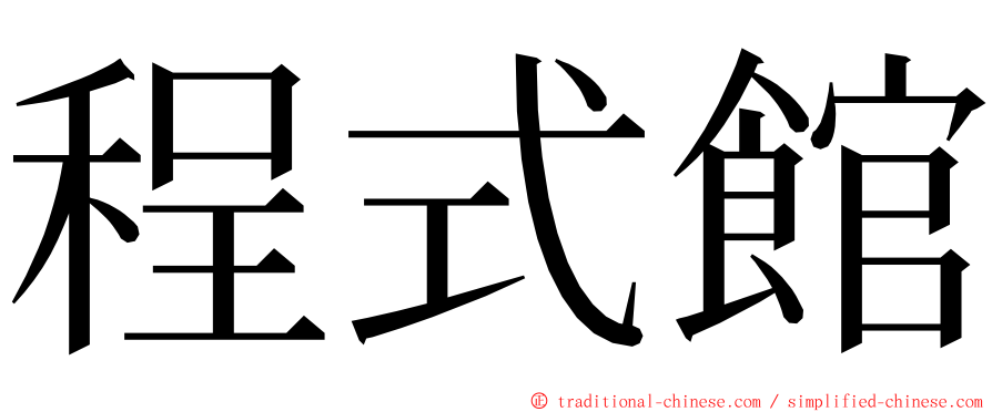 程式館 ming font