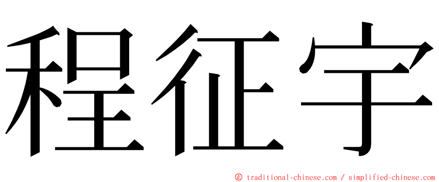 程征宇 ming font