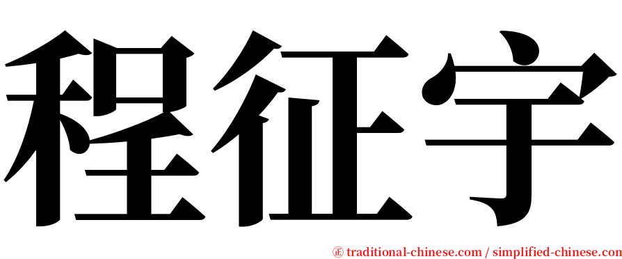 程征宇 serif font