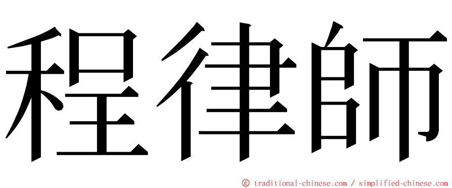 程律師 ming font