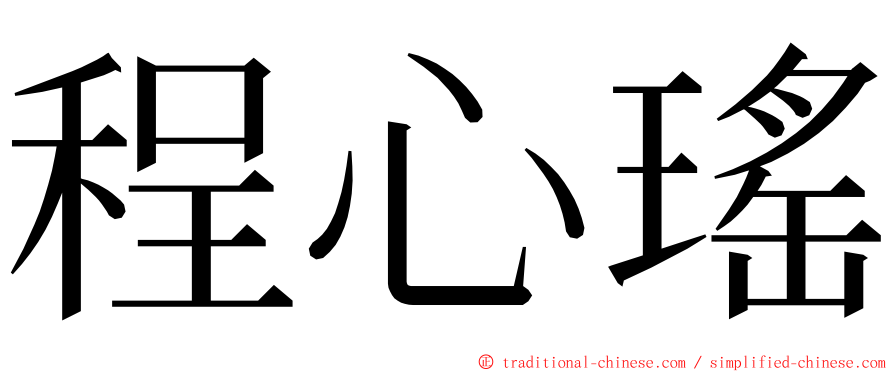 程心瑤 ming font