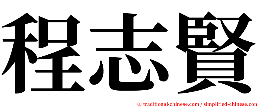程志賢 serif font
