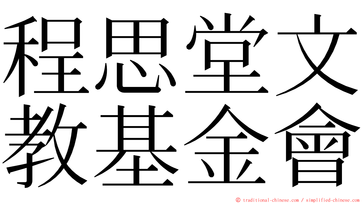 程思堂文教基金會 ming font