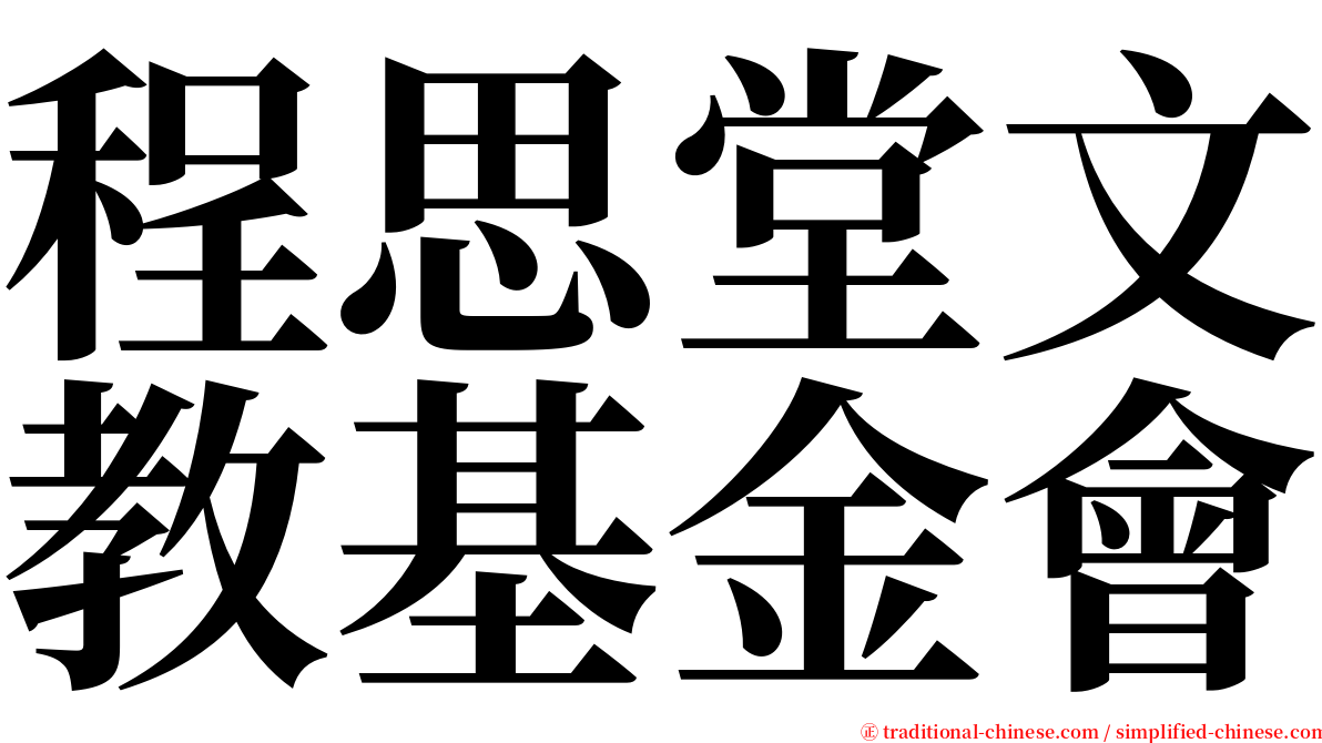 程思堂文教基金會 serif font