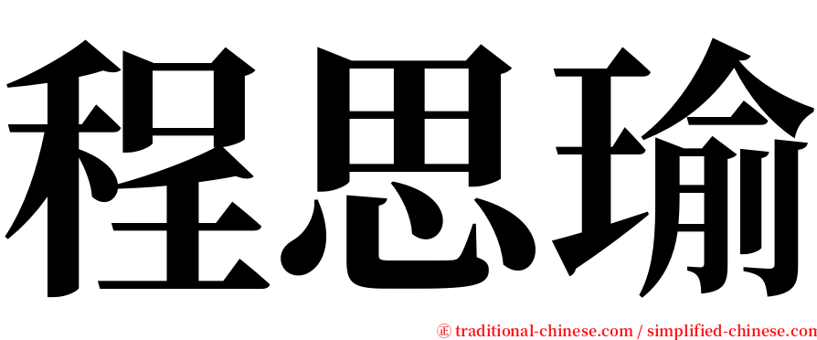 程思瑜 serif font