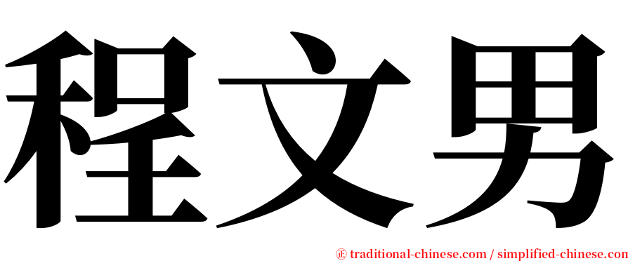 程文男 serif font
