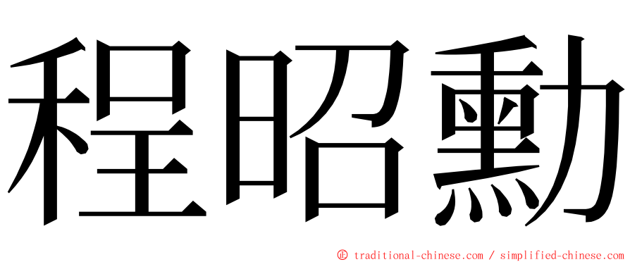 程昭勳 ming font