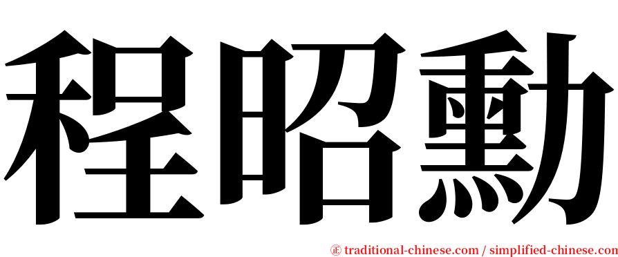 程昭勳 serif font