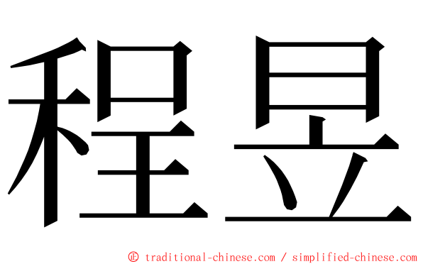 程昱 ming font