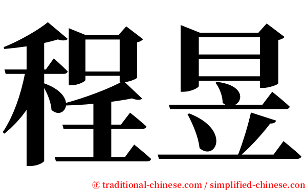 程昱 serif font