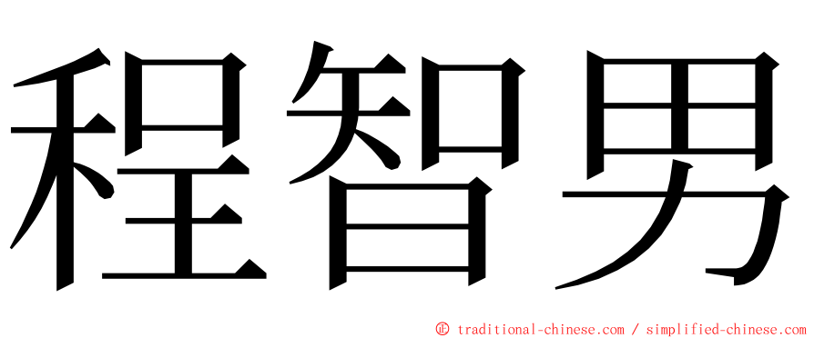 程智男 ming font