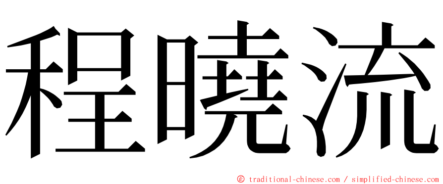 程曉流 ming font