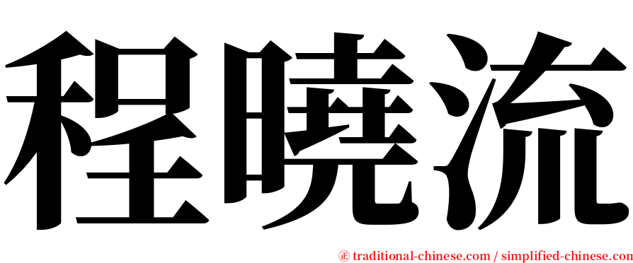 程曉流 serif font