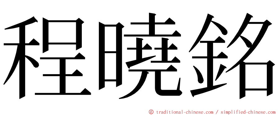 程曉銘 ming font