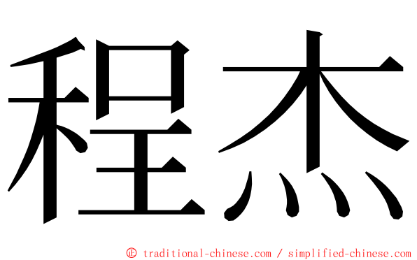 程杰 ming font