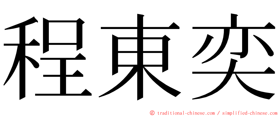 程東奕 ming font