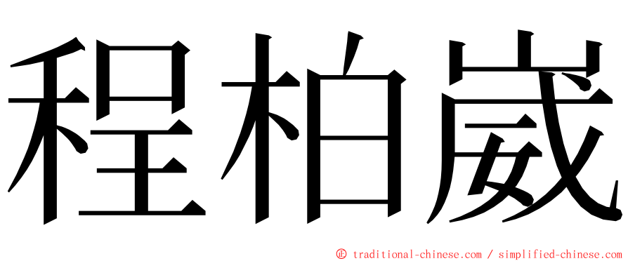 程柏崴 ming font