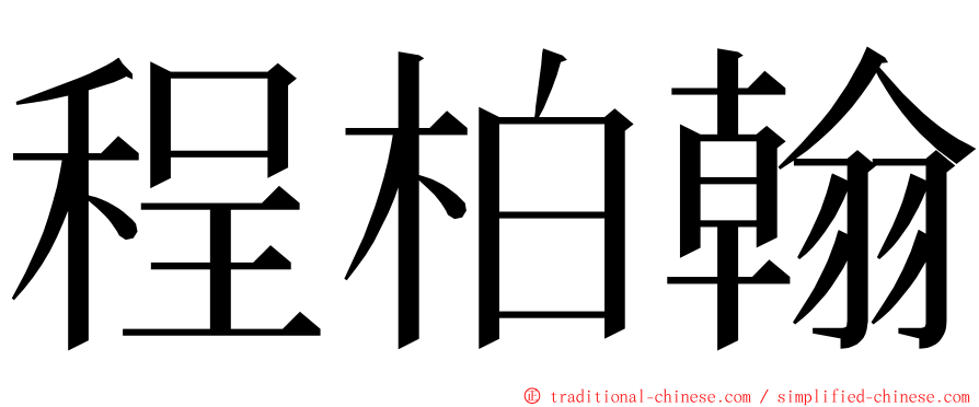 程柏翰 ming font