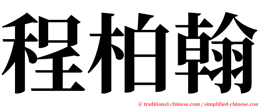 程柏翰 serif font