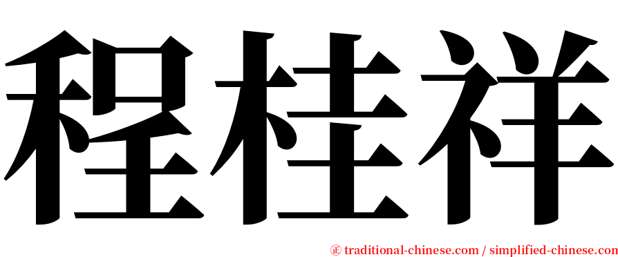 程桂祥 serif font