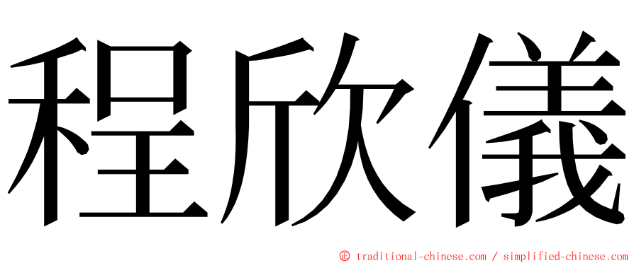 程欣儀 ming font