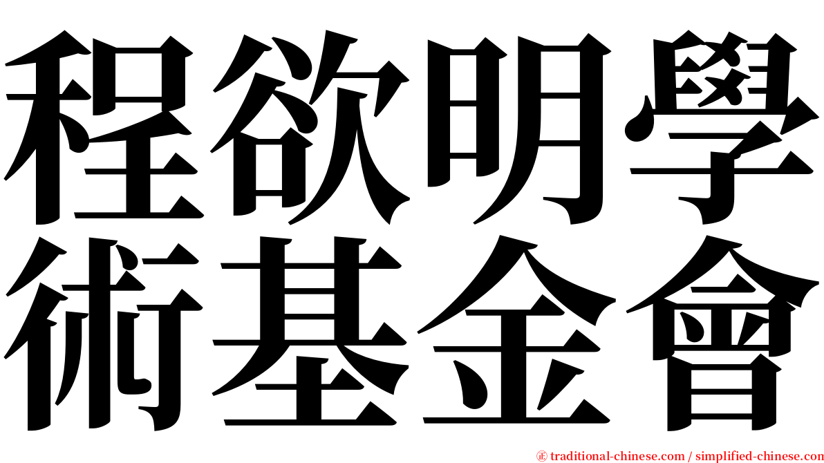 程欲明學術基金會 serif font