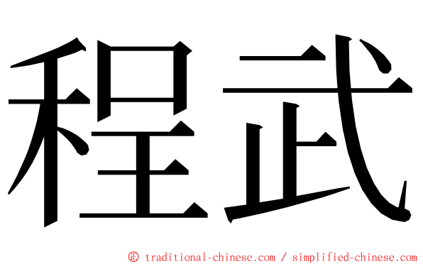 程武 ming font