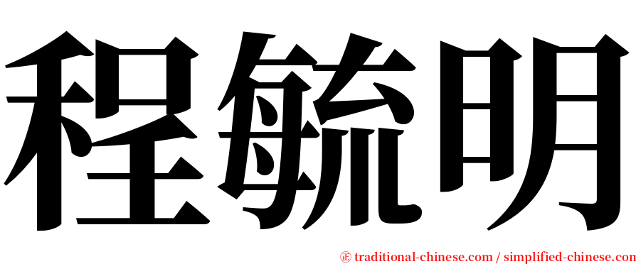 程毓明 serif font