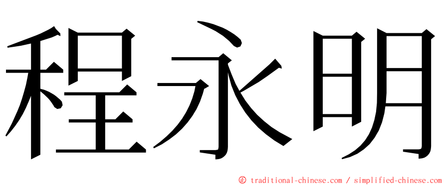 程永明 ming font