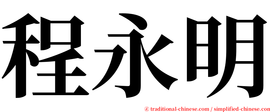 程永明 serif font