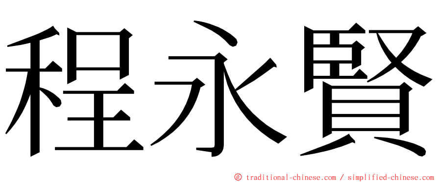 程永賢 ming font