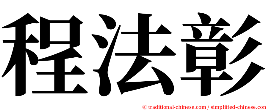 程法彰 serif font