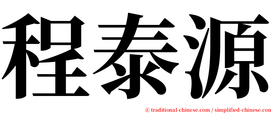 程泰源 serif font