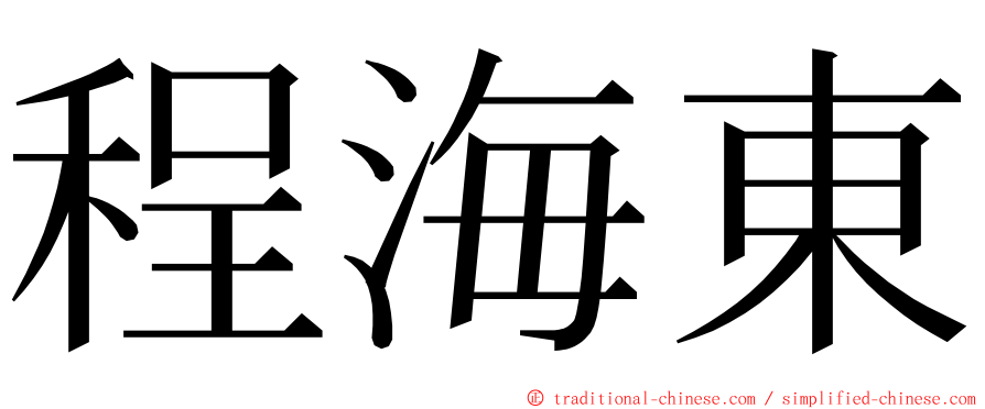 程海東 ming font