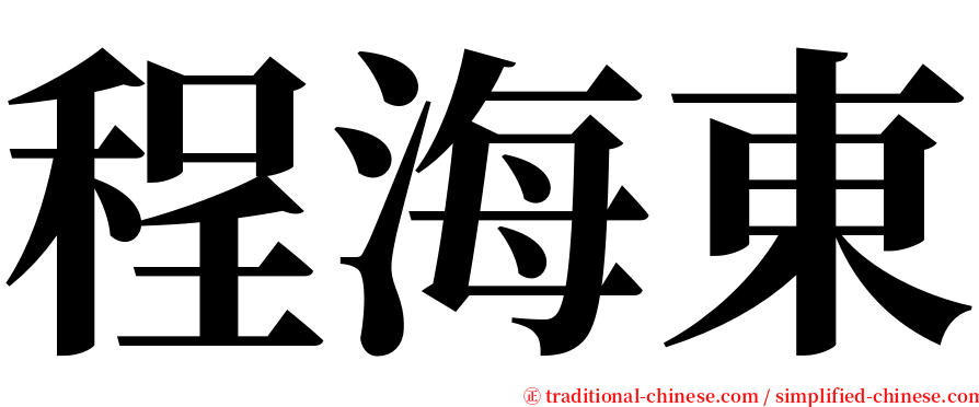 程海東 serif font