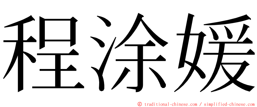 程涂媛 ming font