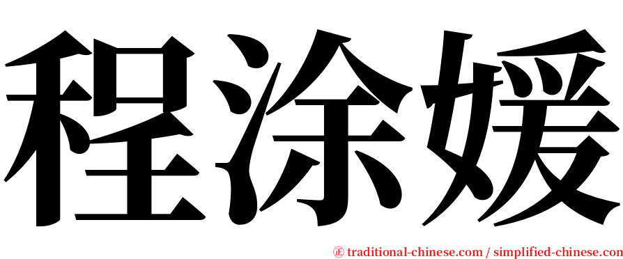 程涂媛 serif font