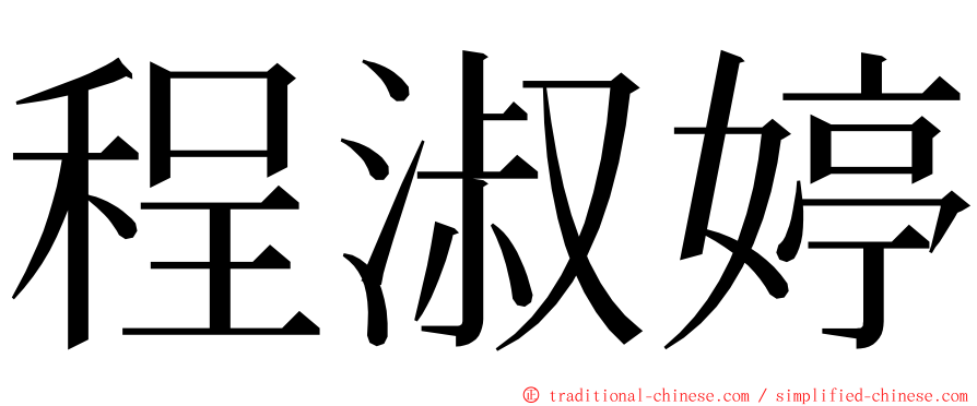 程淑婷 ming font