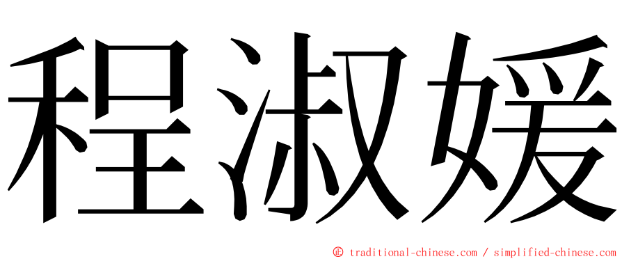 程淑媛 ming font