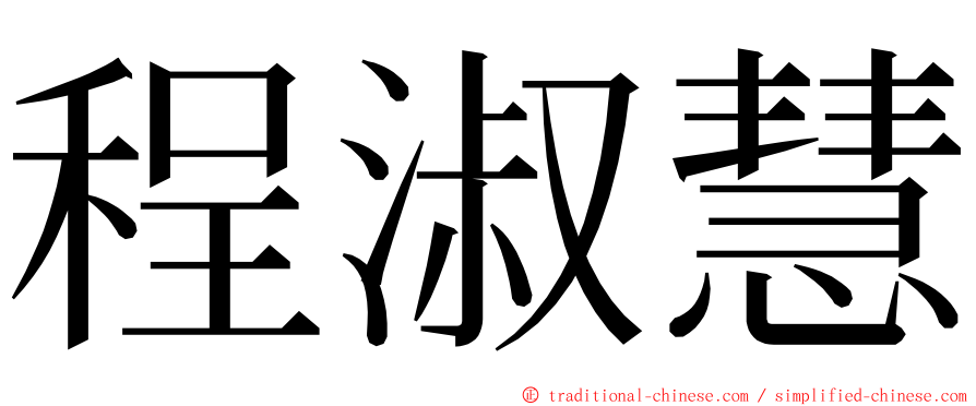 程淑慧 ming font