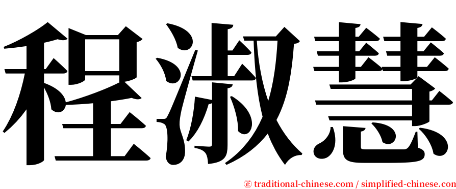 程淑慧 serif font