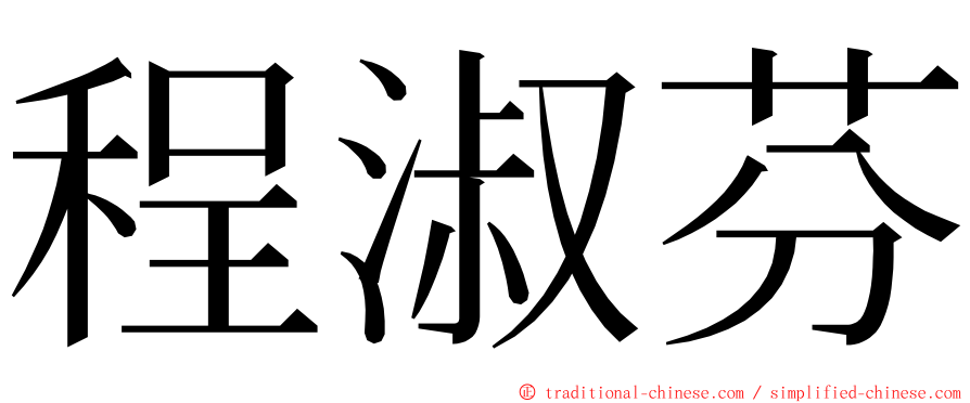 程淑芬 ming font