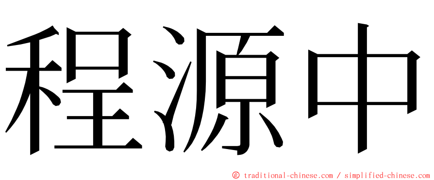 程源中 ming font