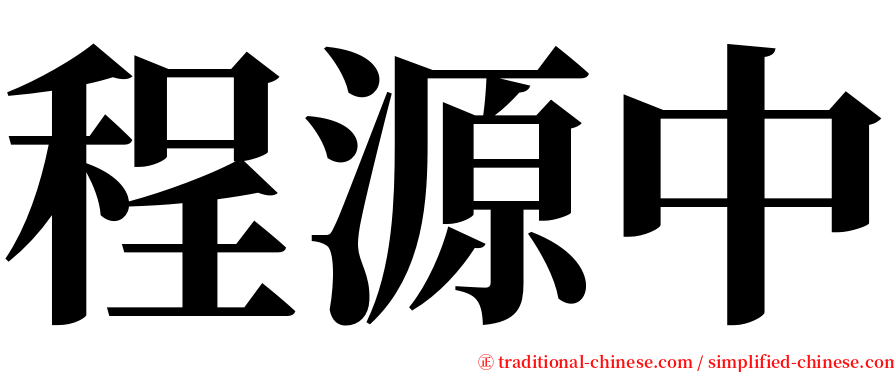 程源中 serif font