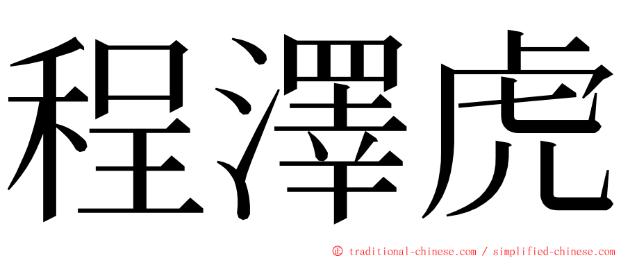 程澤虎 ming font