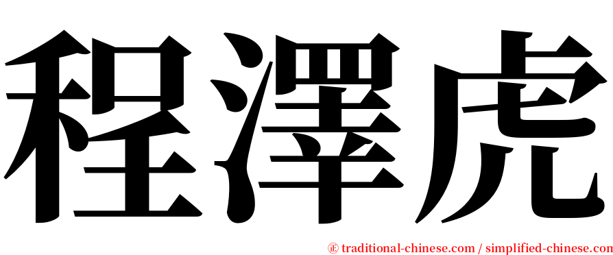 程澤虎 serif font