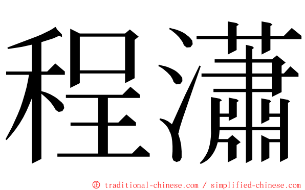 程瀟 ming font